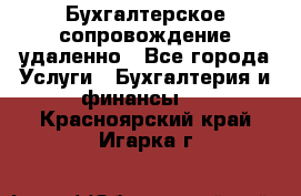 Бухгалтерское сопровождение удаленно - Все города Услуги » Бухгалтерия и финансы   . Красноярский край,Игарка г.